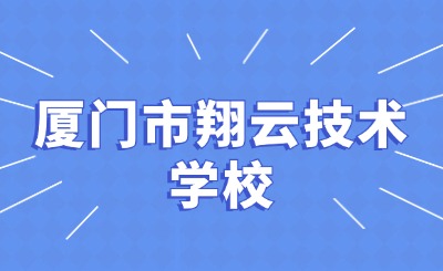 廈門市翔云技術(shù)學(xué)校丨大嶝的這家技術(shù)學(xué)校開(kāi)始招生啦!