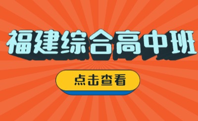 福建綜合高中班，高一分流考試后可以選擇學(xué)校嗎？