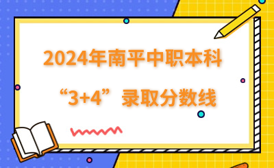 2024年南平中職本科“3+4”錄取分?jǐn)?shù)線