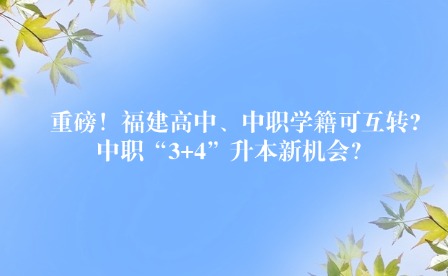 重磅！福建高中、中職學籍可互轉?中職“3+4”升本新機會？