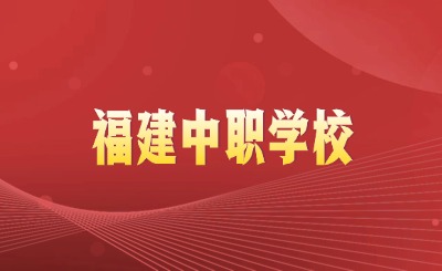 高中無望，如何選擇福建中職學校?這幾個關鍵點一定要注意!