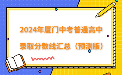 2024年廈門中考普通高中錄取分?jǐn)?shù)線匯總（預(yù)測(cè)版）