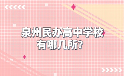 泉州民辦高中學校有哪幾所？
