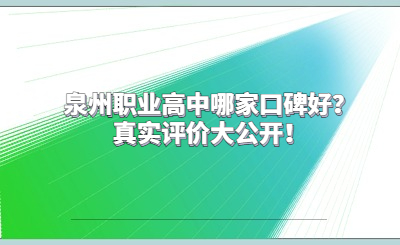 泉州職業高中哪家口碑好？真實評價大公開！