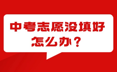 泉州中考志愿沒填好，要如何爭取就讀學校呢?附泉州中招日程表