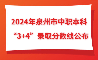 2024年泉州市中職本科“3+4”錄取分數線公布