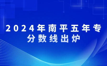 2024年南平五年專分數線出爐