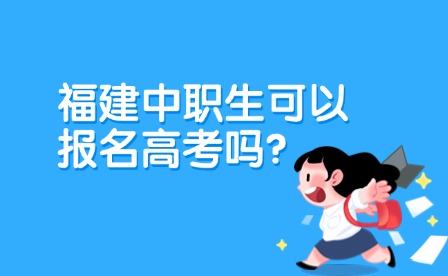 福建中職生可以報名高考嗎？時間、條件一覽！