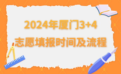 2024年廈門3+4志愿填報(bào)時(shí)間及流程