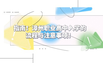 指南！漳州職業(yè)高中入學(xué)的流程與注意事項(xiàng)！