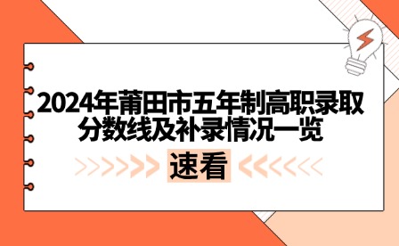 2024年莆田市五年制高職錄取分?jǐn)?shù)線及補(bǔ)錄情況一覽
