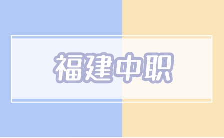 2024年福建中職學考成績公布時間