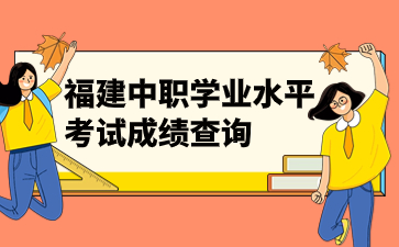 福建中職成績查詢