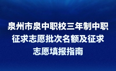 泉州市泉中職校三年制中職征求志愿批次名額及征求志愿填報指南