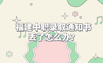 福建中職錄取通知書丟了怎么辦？