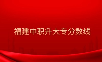 @福建中職生！2024年高職分類考試30個專業(yè)大類錄取分?jǐn)?shù)一覽