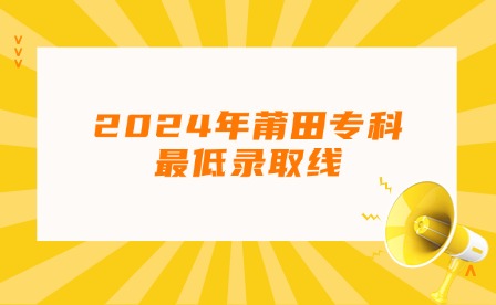 新媒體福建中職升學丨2024年莆田?？谱畹弯浫【€!熱點日歷公眾號首圖 (2).jpg