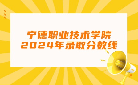 福建中職升學丨2024年寧德?？谱畹弯浫【€!