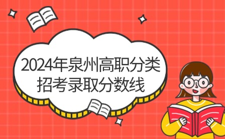中職升學必看！2024年泉州高職分類招考錄取分數線
