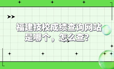 福建技校成績查詢網站是哪個，怎么查？