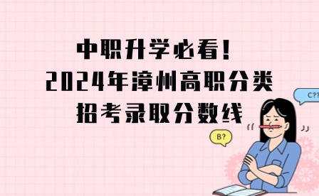 漳州高職分類招考錄取分數線