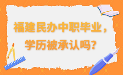福建民辦中職畢業，學歷被承認嗎？