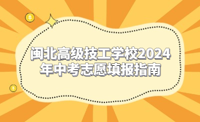 閩北高級技工學校2024年中考志愿填報指南
