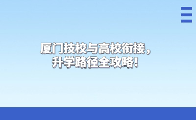 廈門技校與高校銜接，升學(xué)路徑全攻略！