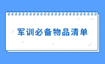 @福建準初一、高一、大一必看!新生軍訓超全攻略匯總