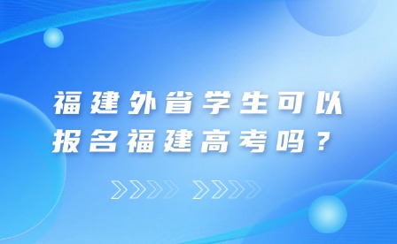 福建外省就讀高中可以報名福建高考嗎？