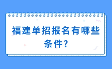 福建單招報名有哪些條件?