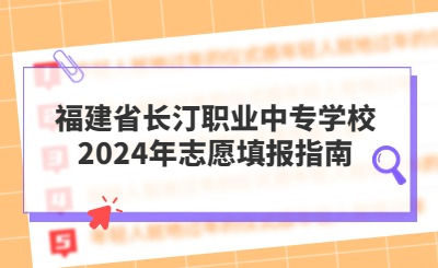 福建省長汀職業中專學校2024年志愿填報指南
