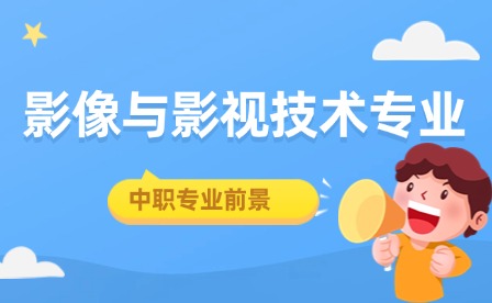 中職學(xué)影像與影視技術(shù)專(zhuān)業(yè)怎么樣?未來(lái)前景如何?