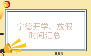已更新!寧德各學段開學、放假時間安排匯總(含中職)