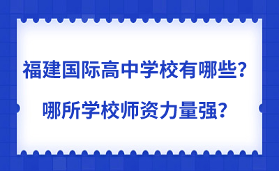 福建國際高中學校有哪些？哪所學校師資力量強？