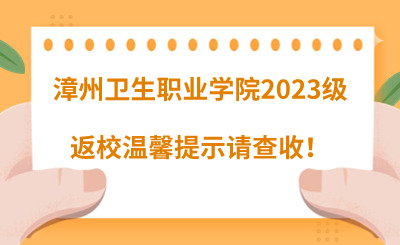 @漳州衛生職業學院2023級同學們，返校溫馨提示請查收！