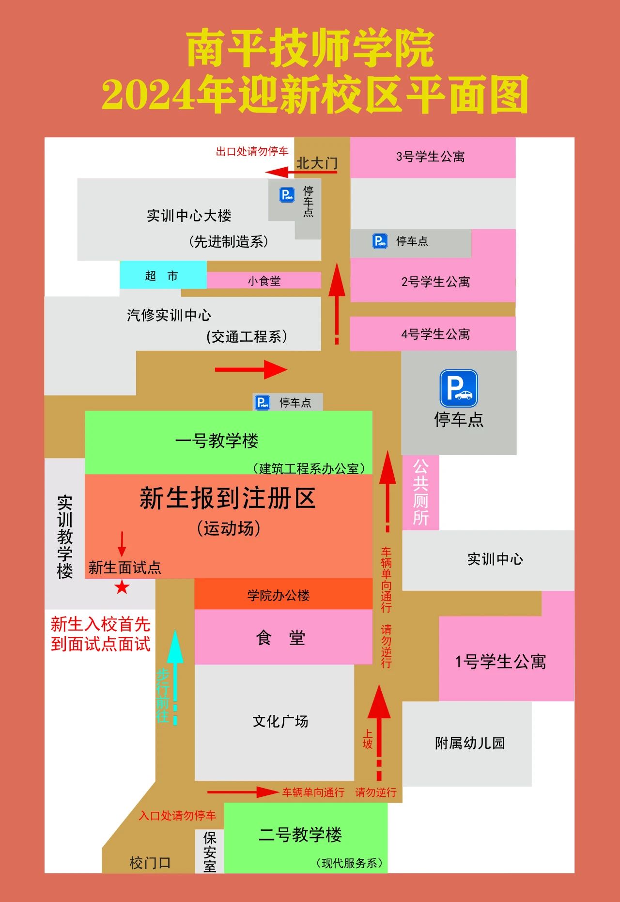 福建省南平技師學(xué)院2024級新生報到須知