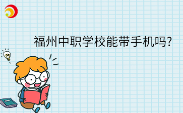 福州中職學校能帶手機嗎?