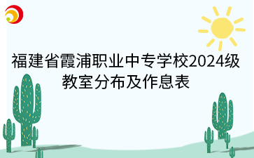 福建省霞浦職業(yè)中專(zhuān)學(xué)校2024級(jí)教室分布及作息表