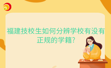 福建技校生如何分辨學校有沒有正規的學籍?