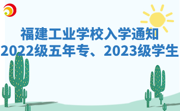 福建工業(yè)學(xué)校2022級(jí)五年專(zhuān)、2023級(jí)學(xué)生入學(xué)通知