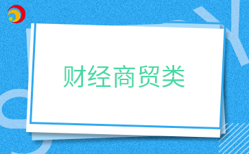 福建省郵電學(xué)校專(zhuān)業(yè)介紹——財(cái)經(jīng)商貿(mào)類(lèi)