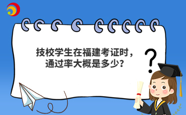 技校學生在福建考證時，通過率大概是多少？