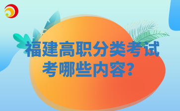 福建高職分類考試考哪些內容？