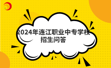 2024年連江職業(yè)中專學(xué)校招生問答