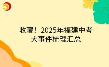 收藏！2025年福建中考 大事件梳理匯總.png