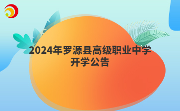 2024年羅源縣高級(jí)職業(yè)中學(xué)開(kāi)學(xué)公告