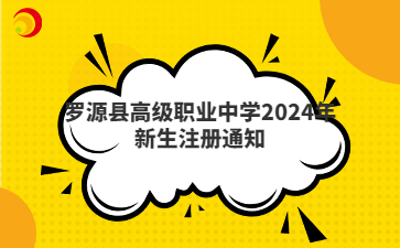 羅源縣高級(jí)職業(yè)中學(xué)2024年新生注冊(cè)通知