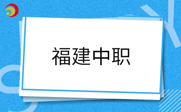 福建中職.png