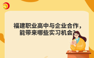 福建職業高中與企業合作，能帶來哪些實習機會？